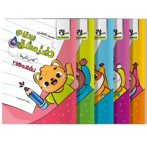 دفتر مشق (مجموعه پنج جلدی)
