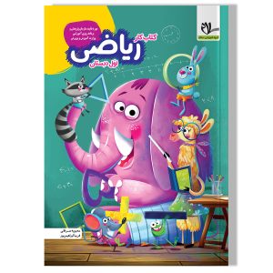 کتاب کار ریاضی اول